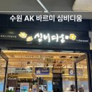 수원초밥뷔페 수원역 AK 맛집 바르미 심비디움 스시무한리필 아이와 함께 후기