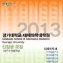 경기대학교 대체의학대학원 이미지