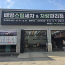 배방스팀세차&차량관리점 | 배방스팀세차 추천 배방스팀세차&차량관리점 아산 배방세차장 추천!