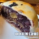 미어지게 | 강릉 초당 베이커리 카페 미어지게 숨은 단팥빵 맛집 내돈내산