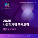 용진실업노동조합 | [사회적기업 국제포럼 서포터즈] 🌏 2025 사회적기업 국제포럼 후기 | 현장에서 얻은 핵심 인사이트 공유 💡
