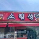 소림성 - 강서구 낙동북로 210 | 소림성