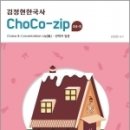 김정현 한국사 초코집(ChoCo-zip), 김정현, 에이치북스 이미지