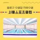 수영빌딩 | [종로 수영장] 서울스포츠클럽 자유수영 후기 + 주차, 가격, 주말 시간