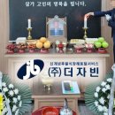 후불식 장례 ㈜더자빈 ) 자빈 장례후기 - 문경 제일 장례식장​