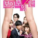 보잉보잉(주말) 이미지