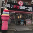 창원 명서동 아이스크림 &lt;아이러브아이스크림&gt; 방문후기