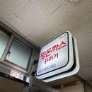 중앙상가시장 | 원주 중앙시장 자유상가 맛집 꾸러기왕돈까스 내돈내산