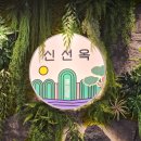 신선옥 | [서울/자곡동] 한국인이라면 꼭 먹어야하는 신선로를 잘하는 수서 전골 맛집 신선옥 강남자곡본점