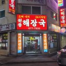 원종해장국