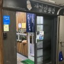 제갈량횟집 이미지