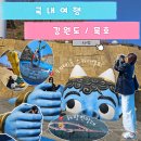 멍애전망대입구(주차장) | 묵호 가볼만한곳 도째비골 스카이밸리 해랑전망대 주차장 슬라이드 솔직 후기