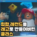 제이지제이인두바이 | 피스 바이 피스 영화 후기 리뷰 결말 줄거리 정보 출연진 레고와 힙합의 예상치 못한 만남 퍼렐...