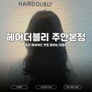 달발 | 주안 미용실 미선 수석 디자이너님에게 헤어 컨설팅 후 레이어드 펌 시술받은 후기 : 헤어더블리 주안본점
