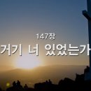 찬송가 - 147장 - 거기 너 있었는가 이미지