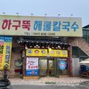 하구뚝해물칼국수 이미지