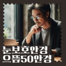 으뜸50안경 방이시장점 | ​부산 사하구 안경점 추천! 으뜸50안경 장림시장점 블루라이트 차단 눈보호안경 후기