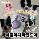 마이플러피 파인드미 강아지 에어태그 달아본 후기 (with 3.8kg 소형견)