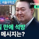 ★구금 52일 만에 석방…윤 대통령 메시지는? / 채널A / 특집 뉴스TOP 10 이미지