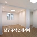 아데라움세탁 | 울산 남구 주택 인테리어, 구옥이 이렇게 달라집니다
