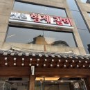 형제불고기 | 신촌 맛집 리뷰: 형제갈비 불고기 솔직 후기!
