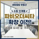 하나 공인중개사사무소 | [공지] 수원 인계동 센트럴탑 공인중개사사무소 파비오더씨타 이전 안내 (주차 및 오시는 길)