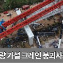 태국 교량 가설 크레인 붕괴 사고 분석(ft.토목구조기술사) 이미지