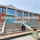 제비초등학교 | 인천난정평화교육원 가족 평화캠프 참여후기