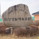 의성생활체육공원 이미지