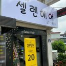 셀렌헤어 이미지