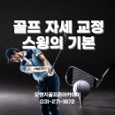 클럽밸런스5 수원천천점 | [수원골프레슨]골프 자세 교정법 스윙의 기본부터 오렌지골프존아카데미 천천점에서 다시 잡자!