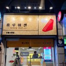 홍루이젠 강릉교동점 이미지