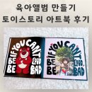 [다같이]스토리가 있는 나만의 포토북 | 셀프 육아앨범 만들기 스냅스한정판디즈니아트북 고 고퀄리티 토이스토리 아트북 후기