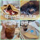 갈매카페 : 쫀득한 얇은 도우가 매력적인 텍사스파파크레페 갈매스칸센점