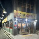 김미승숯불갈비