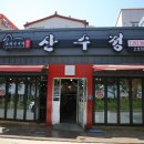 명품 산수정 이미지