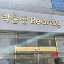 박슨생뷰티 이미지