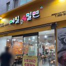 메밀꽃밀면