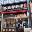 마라사부 마라탕 이미지