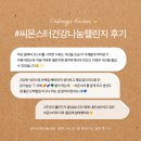 씨몬스터 건강나눔챌린지 후기 ✨