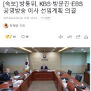 방통위, KBS·방문진·EBS 공영방송 이사 선임계획 의결 이미지