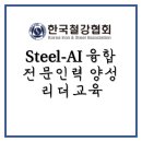 윤석용 | [교육후기] Steel-AI 융합 전문인력 양성 '리더교육'
