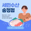 [경기광주송정동맛집/세민수산 송정점] 부모님과 함께 회 맛집 세민수산에서 저녁 식사 추천!