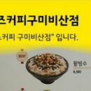 핸즈커피구미비산점