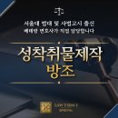 형사소송아동청소년법학교폭력성범죄전문변호사 | 성착취물제작방조 혐의 소환 속출, 유명 BJ 방송 시청 후 경찰 연락 대처법