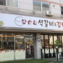 항아리석갈비 이미지