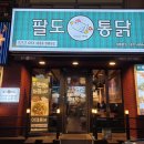 팔도통닭범일점 야채통닭 먹어보고 뿅감! ♡_♡