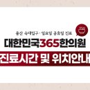 대한민국365한의원 네이버블로그