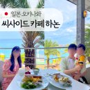 중동 1090-8 ↔ 중동 1095-11 | 일본 오키나와 씨사이드 카페 하논 (웨이팅, 수플레 팬케이크 메뉴), 아메리칸빌리지 오션뷰 브런치...