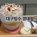 대구 경북대 북문 대구빙수 경대점 솔직후기 (내돈내산)